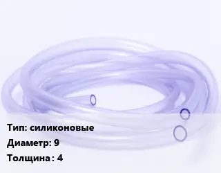 Трубка РТИ силиконовые D=9 s=4